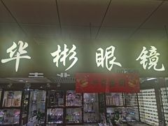 -华彬眼镜专业渐进配镜(潘家园店)