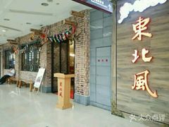 门面-东北风(柯桥万达店)