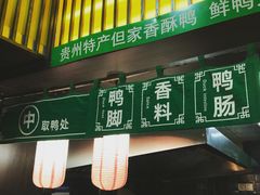 -但家香酥鸭(花溪民主路店)