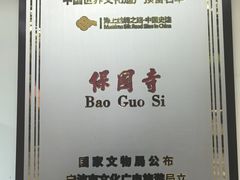 -宁波市保国寺古建筑博物馆