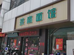 门面-茶南面馆(湖西街店)
