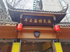 -牛王庙特色面(杏苑公寓店)