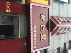 iphone_upload_pic-席仁堂推拿按摩脊柱调理(世纪科贸大厦店)