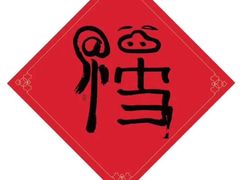 -歌友汇KTV(大悦城11层店)