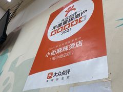 -郭记小街麻辣烫(南小街总店)