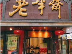 -老半斋(福州路店)