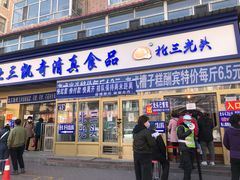 门面-北三凯奇清真食品店