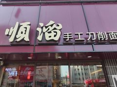 -顺溜·手工刀削面·黑金店(铜锣湾店)