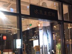 门面-冰泉豆浆馆(阳朔店)