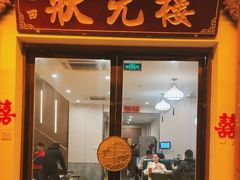 -状元楼(金溪路店)