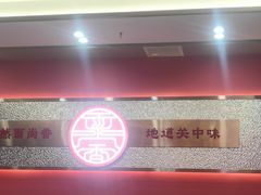 -面尚香关中面馆(盛龙广场总店)