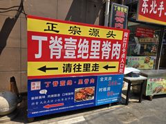 -丁脊壹绝·里脊肉