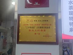 -文武王氏烧饼·无矾油条(西溪路店)