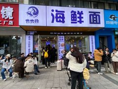 -木木鲜海鲜面(天一店)
