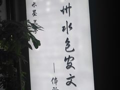 -水墨澜渟足道·SPA·传统(四望亭东关街店)
