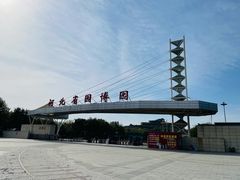 -河北省园博园