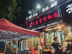 -天治宣·野椒鸡(龙头寺总店)