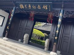 -梅园