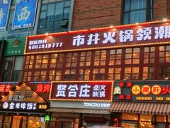 门面-喜悦小串丹东小黄牛海鲜烧烤大排档(民主广场店)