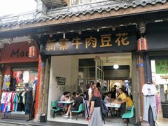 门面-新繁牛肉豆花(都江堰店)