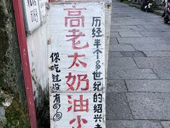 -高老太奶油小攀(新建南路店)