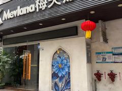 -Mevlana梅夫娜土耳其餐厅·清真