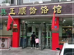 门面-正顺饸饹馆(中土商务楼店)
