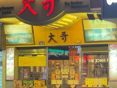 -大哥餐厅(西城花园店)