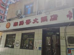 -湘肠香火锅店(团结湖店)