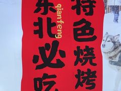-钱锋炭缸烧烤(南湖大路总店)