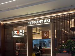 -火地铁板烧(河西龙湖天街店)