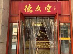 -上海德众堂中医门诊部·骨伤·推拿·针灸