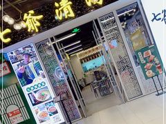门面-七爷清汤腩·港式餐厅(金狮广场店)
