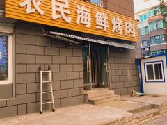 门面-农民烧烤(延边社区店)