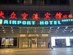 -上海大众空港宾馆