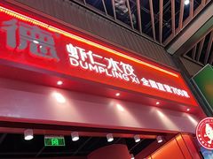 -喜家德虾仁水饺(岗厦北店)