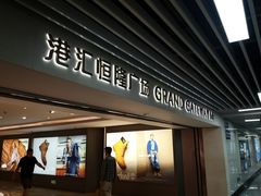 -港汇恒隆广场
