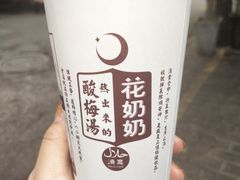 -花奶奶酸梅汤·晨晨的店(大皮院西口店)
