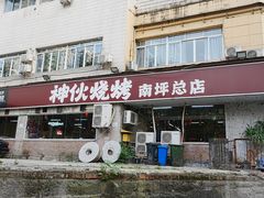 -神伙烧烤(南坪总店)