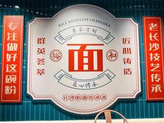 -易裕和·长沙米粉(竹塘西路店)