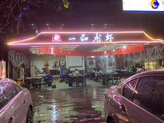 -一品龙虾(新都店)