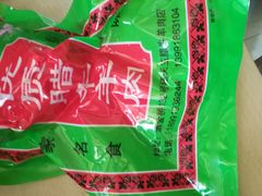 -杨天玉腊牛羊肉店