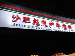 门面-沙胆彪炭炉牛杂煲(成都玉林店)