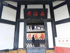 -燊海井