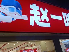 -赵一鸣零食(广州荔湾路店)