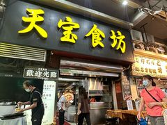 -天宝食坊·啫啫煲大排档(西华路店)