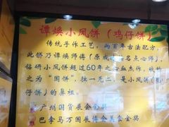 -诚志饼家·小凤饼非遗传承(中山六路店)