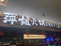 -萍姐火锅·公路夜市(打浦桥日月光店)