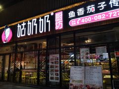 门面-姑奶奶老厨房(南坪路总店)
