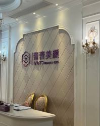 -蕾蕾美颜美容美体